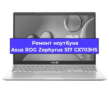 Замена аккумулятора на ноутбуке Asus ROG Zephyrus S17 GX703HS в Новосибирске